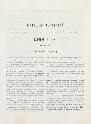 Конволют из шести изданий приговоров и журналов Московской городской думы: